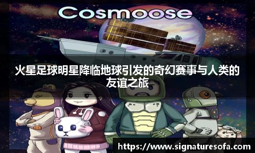 火星足球明星降临地球引发的奇幻赛事与人类的友谊之旅