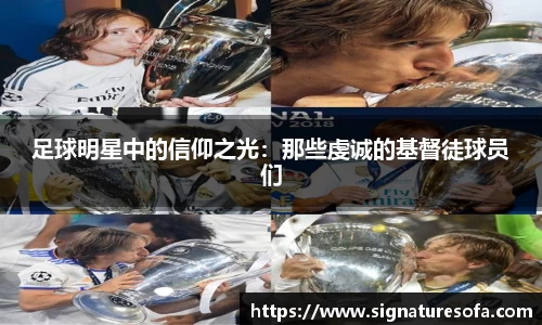 足球明星中的信仰之光：那些虔诚的基督徒球员们