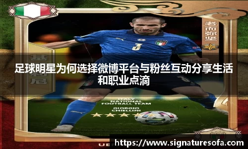 足球明星为何选择微博平台与粉丝互动分享生活和职业点滴