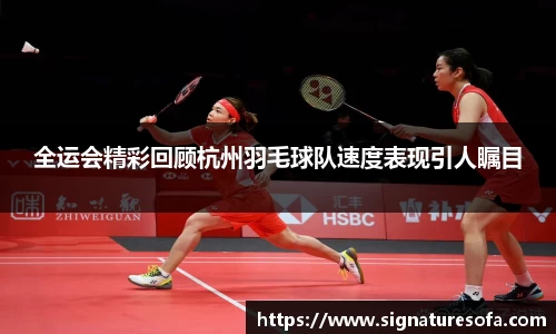 全运会精彩回顾杭州羽毛球队速度表现引人瞩目