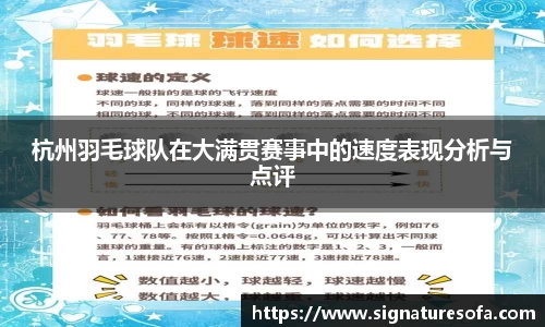 杭州羽毛球队在大满贯赛事中的速度表现分析与点评