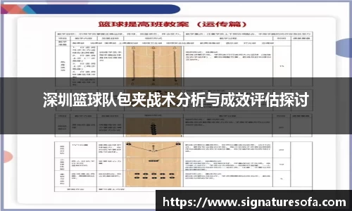 深圳篮球队包夹战术分析与成效评估探讨