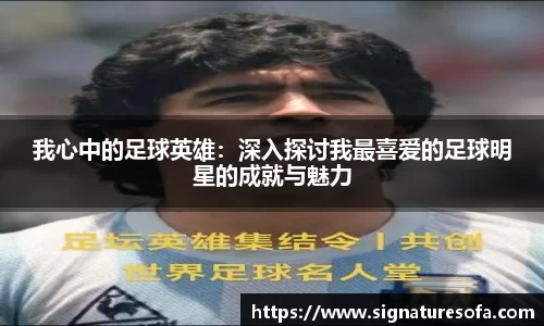 我心中的足球英雄：深入探讨我最喜爱的足球明星的成就与魅力