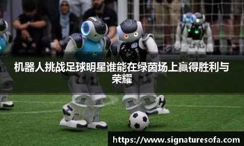 机器人挑战足球明星谁能在绿茵场上赢得胜利与荣耀