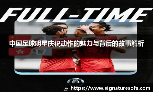 中国足球明星庆祝动作的魅力与背后的故事解析