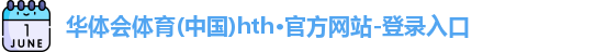 华体会hth